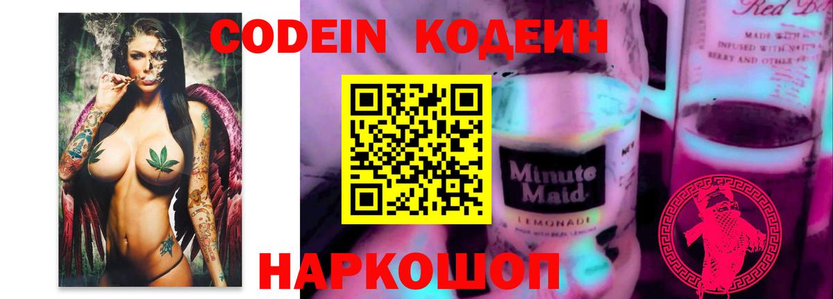 Кодеиновый сироп Lean Purple Drank  Кодеин Purple Drank  Вход с VPN  Карачаевск 